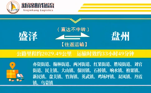 盛泽到盘州物流公司