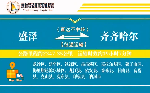 盛泽到齐齐哈尔物流公司