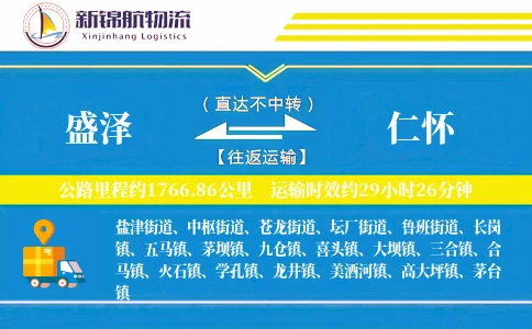 盛泽到仁怀物流公司