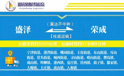 盛泽到荣成物流公司
