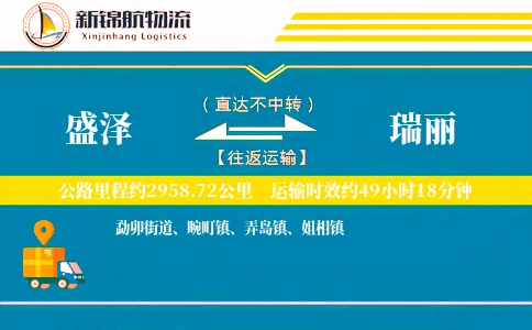 盛泽到瑞丽物流公司