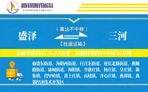 盛泽到三河物流公司