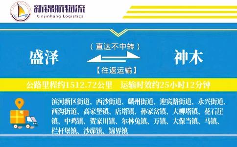 盛泽到神木物流公司
