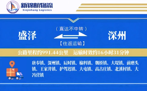 盛泽到深州物流公司