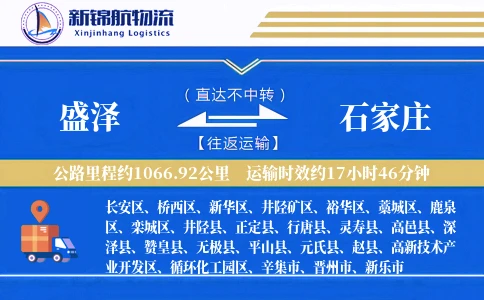 盛泽到石家庄物流公司