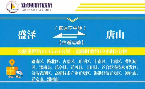盛泽到唐山物流公司