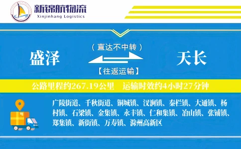 盛泽到天长物流公司