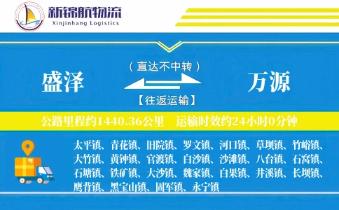 盛泽到万源物流公司