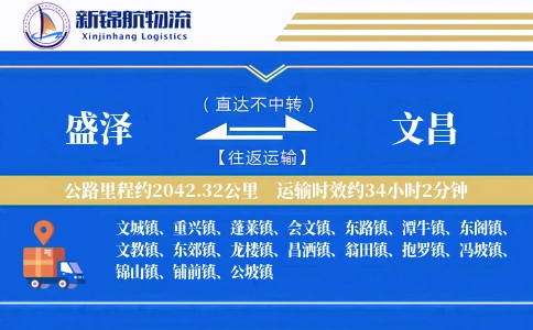 盛泽到文昌物流公司