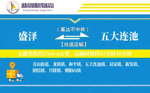 盛泽到五大连池物流公司