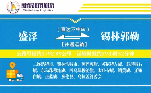 盛泽到锡林郭勒物流公司