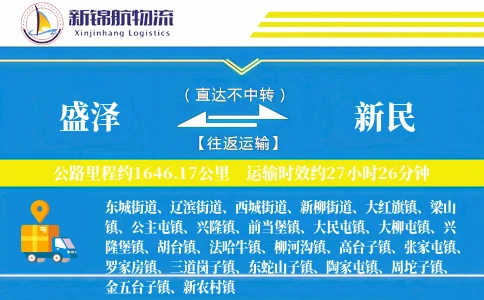 盛泽到新民物流公司