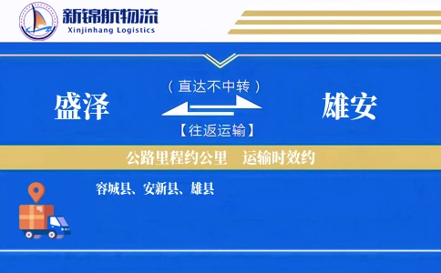盛泽到雄安物流公司