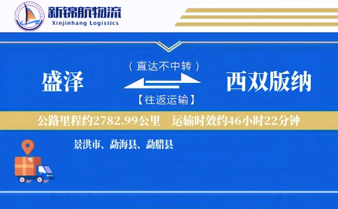 盛泽到西双版纳物流公司