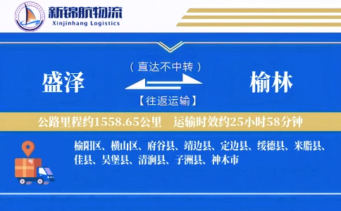 盛泽到榆林物流公司