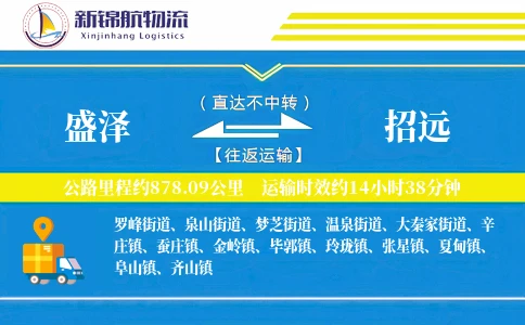 盛泽到招远物流公司
