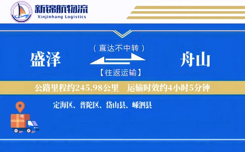 盛泽到舟山物流公司