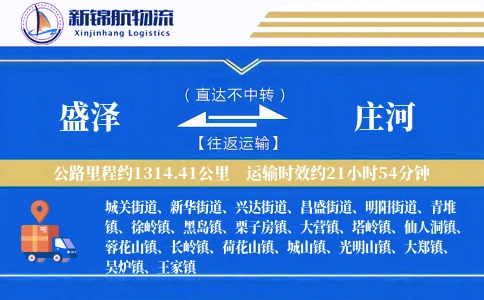 盛泽到庄河物流公司