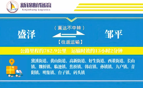 盛泽到邹平物流公司
