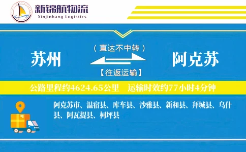 苏州到阿克苏物流公司