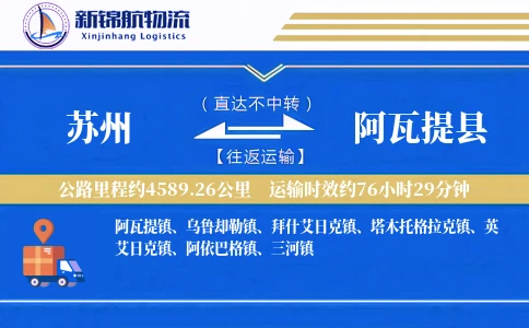 苏州到阿瓦提县物流公司