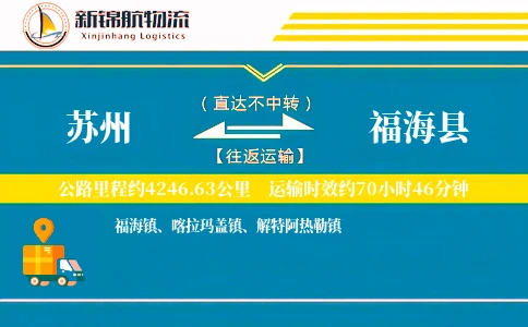 苏州到福海县物流公司