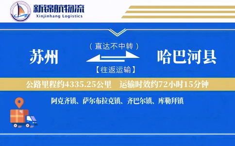 苏州到哈巴河县物流公司