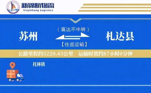 苏州到札达县物流公司