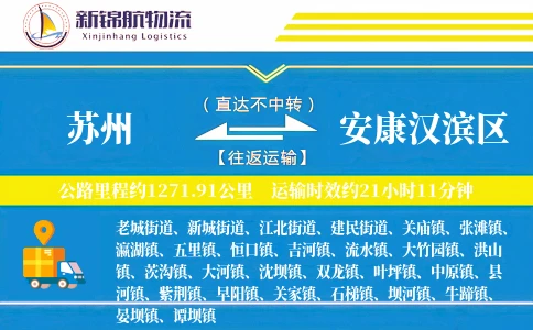 苏州到安康汉滨区物流公司