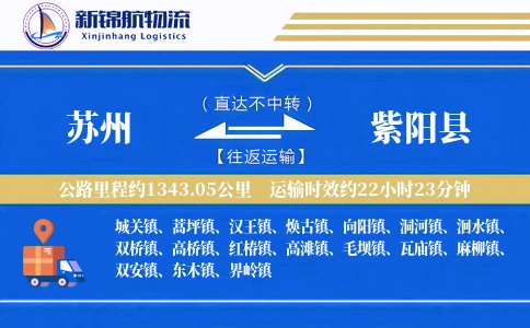 苏州到紫阳县物流公司
