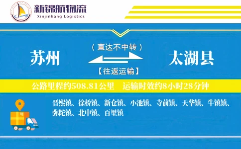 苏州到太湖县物流公司