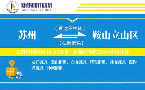 苏州到鞍山立山区物流公司
