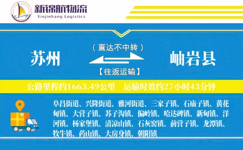 苏州到岫岩县物流公司