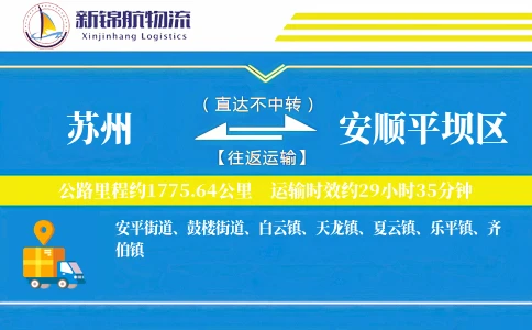 苏州到安顺平坝区物流公司
