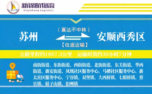 苏州到安顺西秀区物流公司
