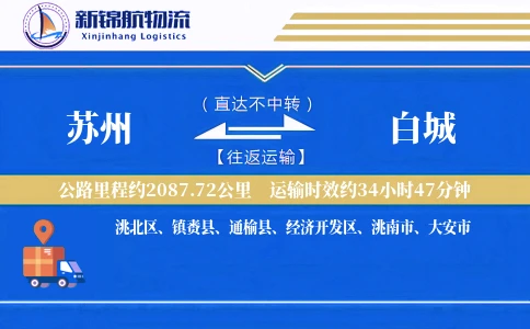 苏州到白城物流公司