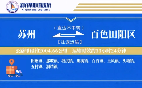 苏州到百色田阳区物流公司