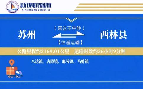 苏州到西林县物流公司