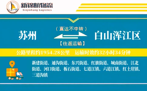 苏州到白山浑江区物流公司