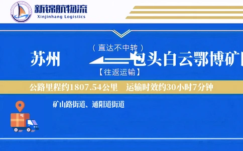 苏州到包头白云鄂博矿区物流公司