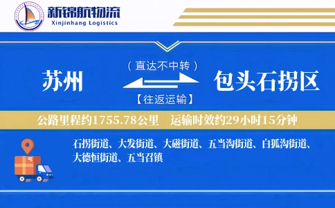 苏州到包头石拐区物流公司
