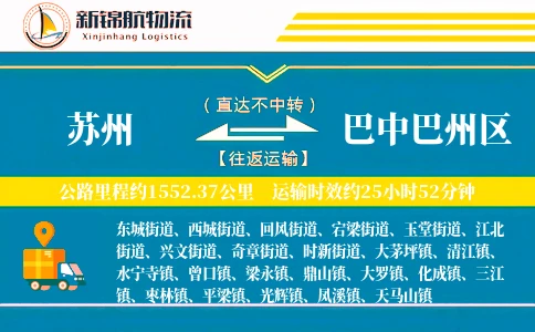 苏州到巴中巴州区物流公司