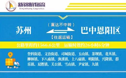 苏州到巴中恩阳区物流公司