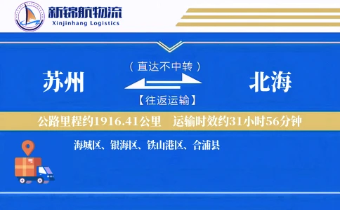苏州到北海物流公司