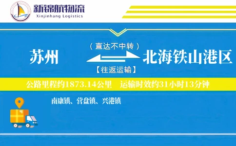 苏州到北海铁山港区物流公司