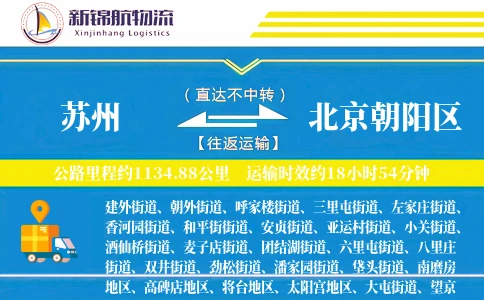 苏州到北京朝阳区物流公司