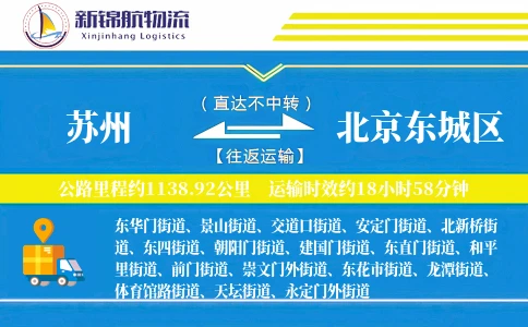 苏州到北京东城区物流公司