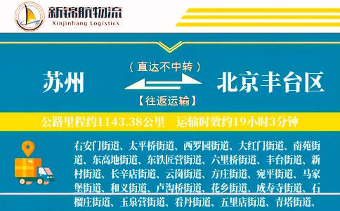 苏州到北京丰台区物流公司