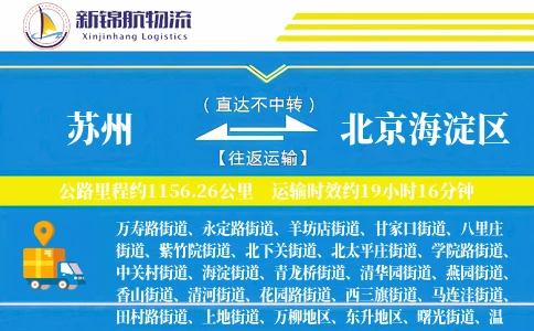 苏州到北京海淀区物流公司