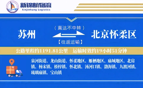 苏州到北京怀柔区物流公司